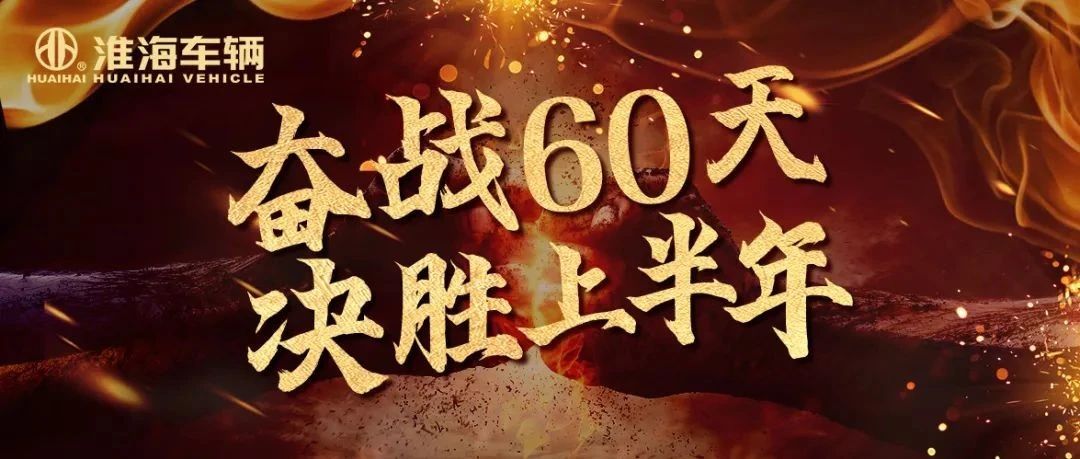 决胜上半年淮海车辆全力冲刺二季度